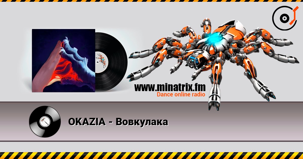 OKAZIA - Вовкулака слушать онлайн и скачать mp3