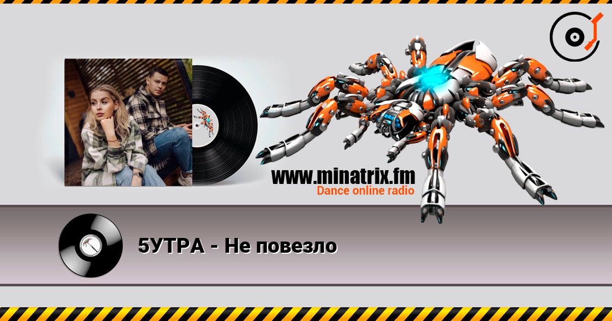 5УТРА - Не повезло слушать онлайн и скачать mp3