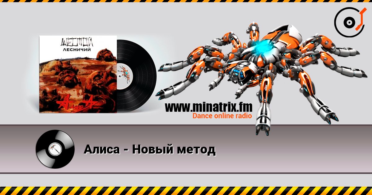 Алиса - Новый метод слушать онлайн и скачать mp3