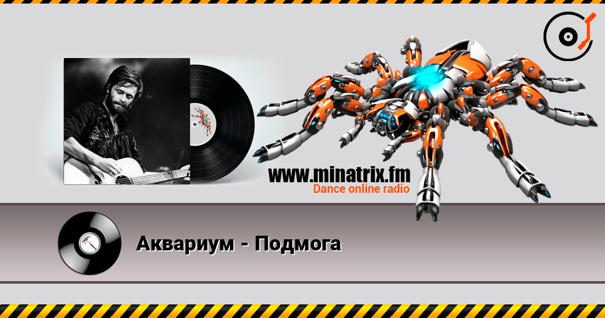 Аквариум - Подмога слушать онлайн и скачать mp3
