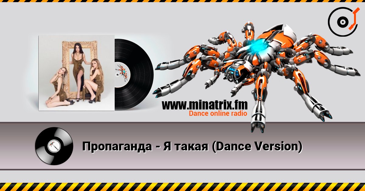 Пропаганда - Я такая (Dance Version) слушать онлайн и скачать mp3