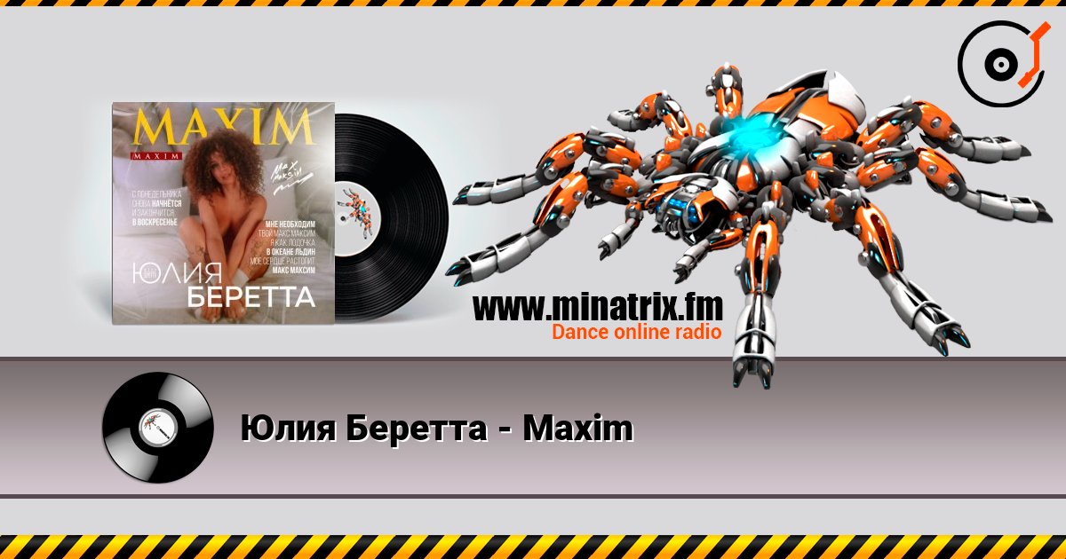 Юлия Беретта - Maxim слушать онлайн и скачать mp3