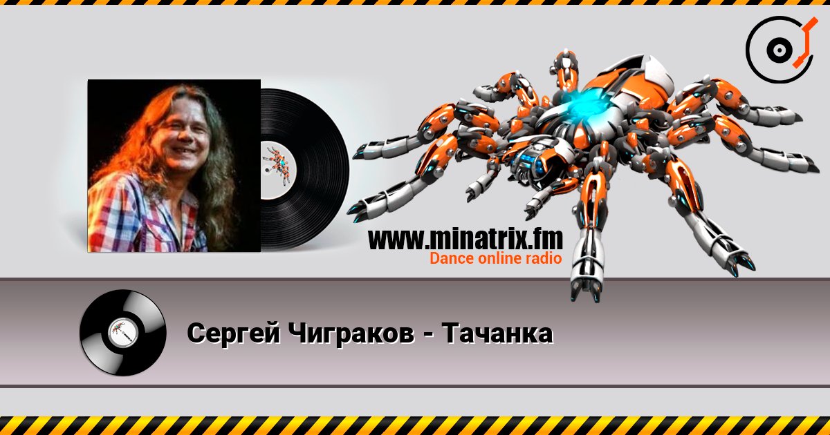 Сергей Чиграков - Тачанка слушать онлайн и скачать mp3