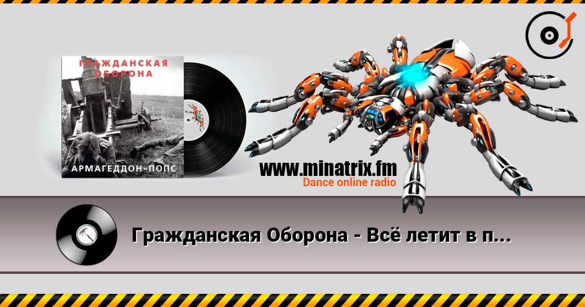 Гражданская Оборона - Всё летит в п... слушать онлайн и скачать mp3