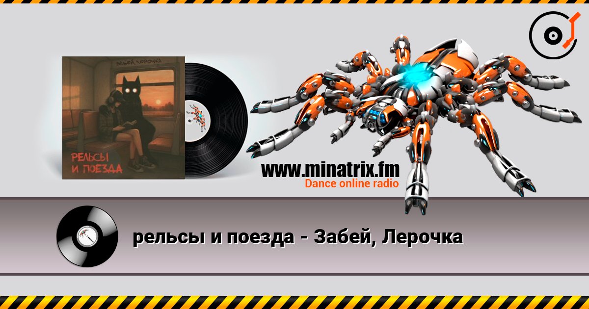 рельсы и поезда - Забей, Лерочка 在线播放并下载 MP3