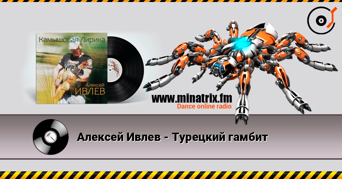 Алексей Ивлев - Турецкий гамбит Listen online and download MP3
