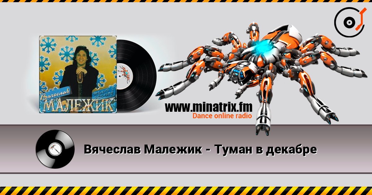 Вячеслав Малежик - Туман в декабре Listen online and download MP3