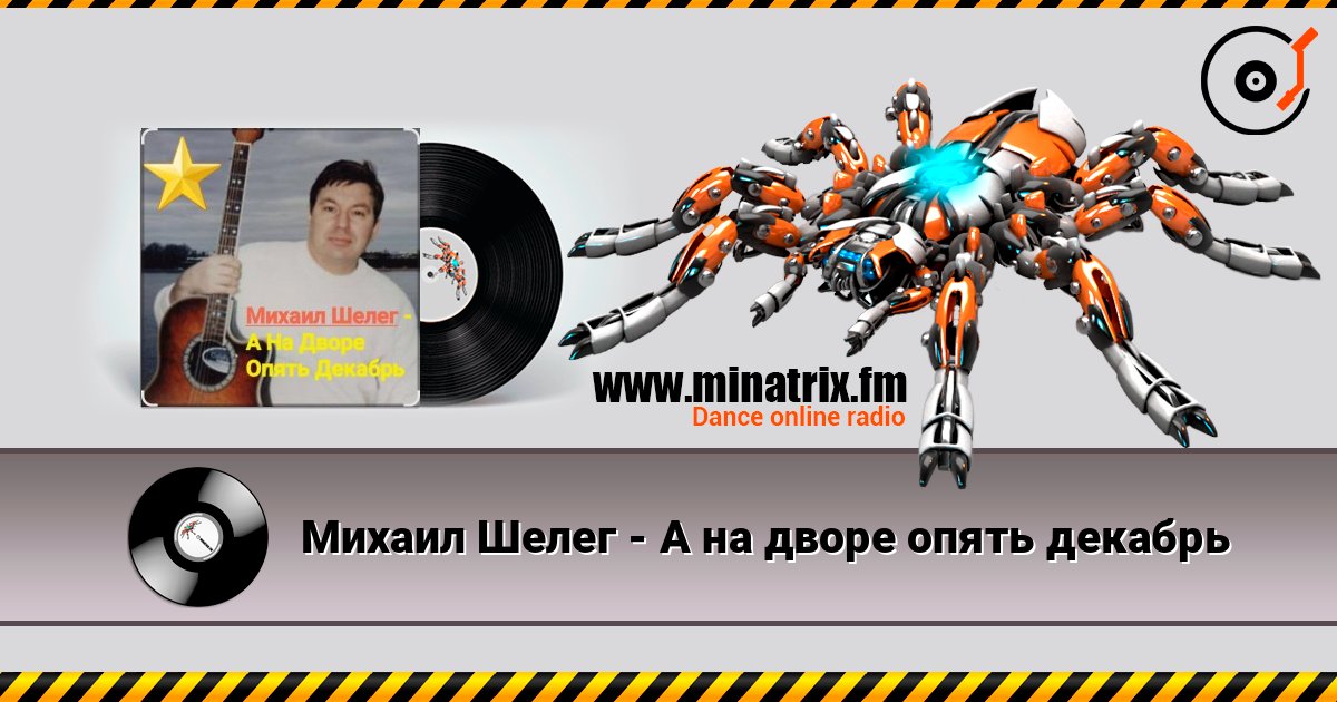 Михаил Шелег - А на дворе опять декабрь Listen online and download MP3