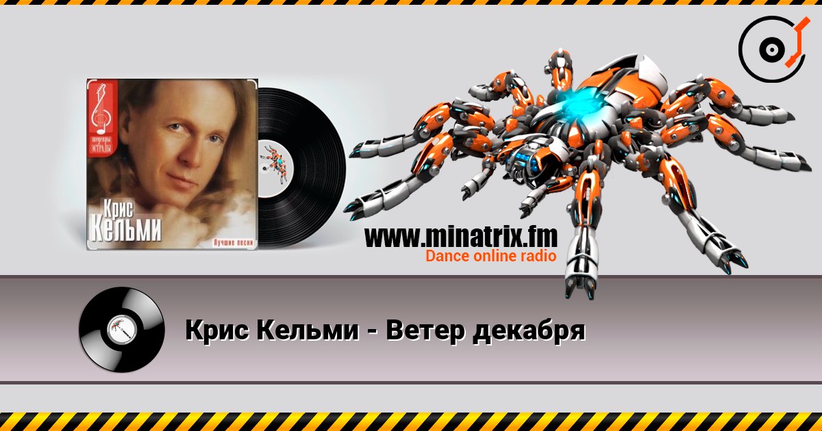 Крис Кельми - Ветер декабря Listen online and download MP3