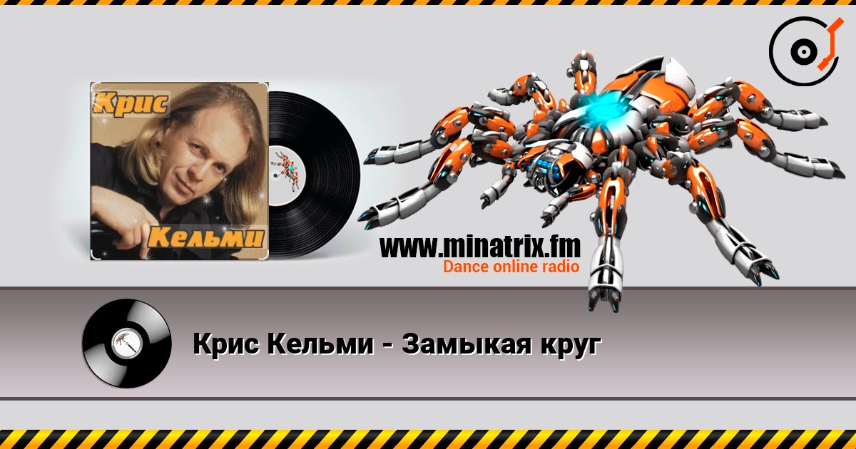 Крис Кельми - Замыкая круг Listen online and download MP3