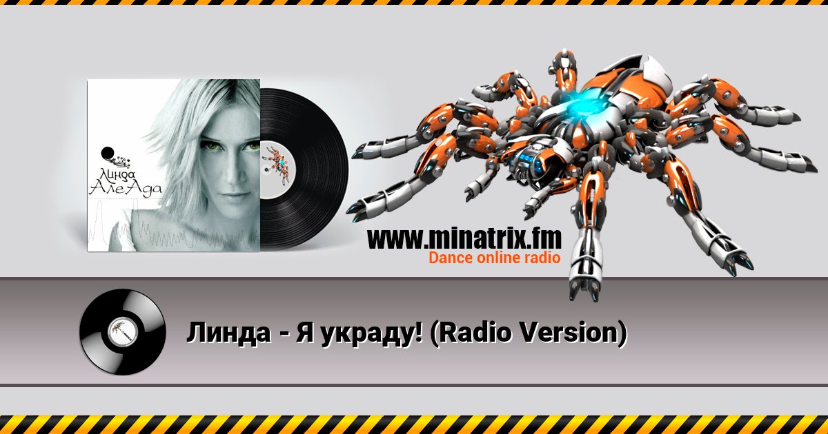Линда - Я украду! (Radio Version) Линда - Я украду! (Radio Version) скачать бесплатно
