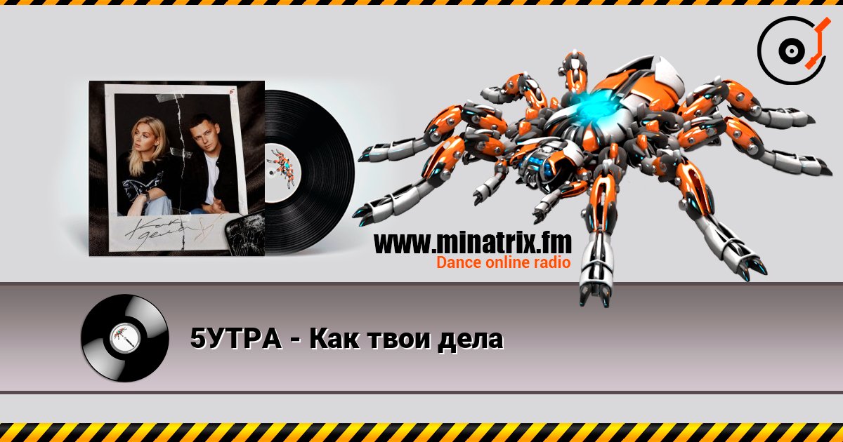 5УТРА - Как твои дела Listen online and download MP3