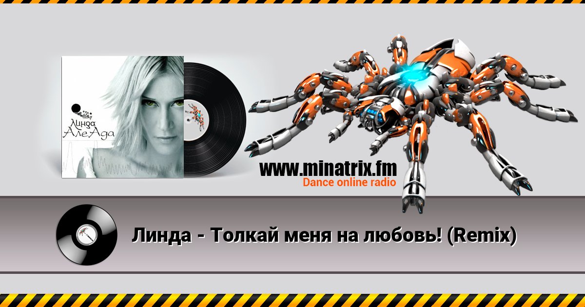 Линда - Толкай меня на любовь! (Remix) Линда - Толкай меня на любовь! (Remix) скачать бесплатно
