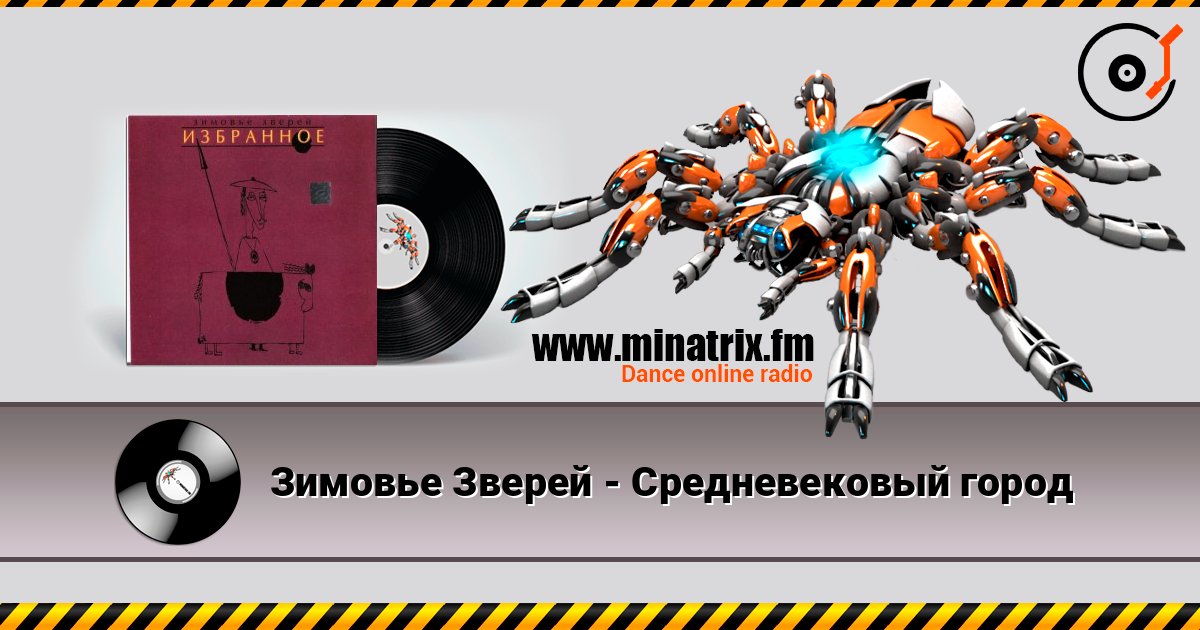 Зимовье Зверей - Средневековый город Listen online and download MP3