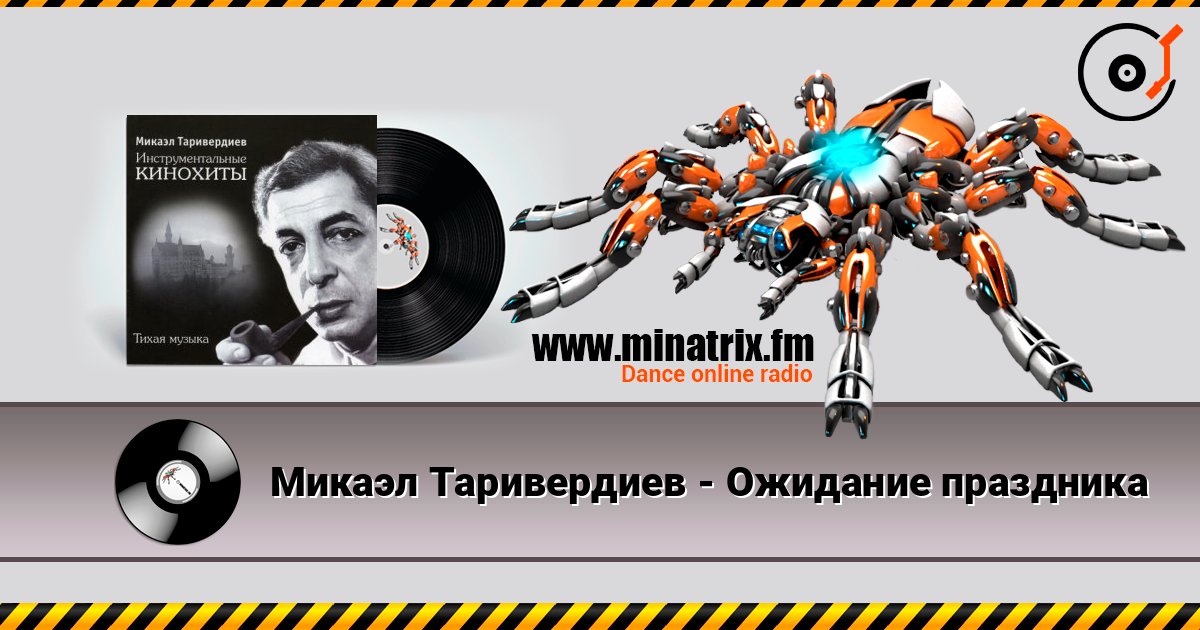 Микаэл Таривердиев - Ожидание праздника Listen online and download MP3