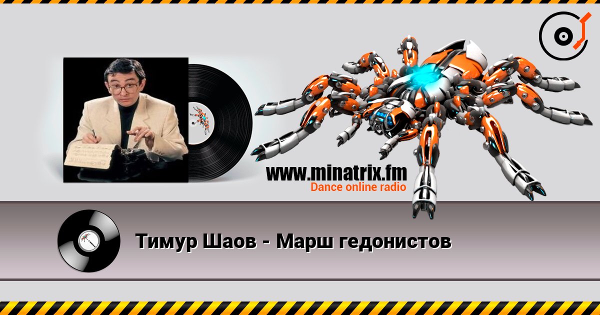 Тимур Шаов - Марш гедонистов Listen online and download MP3