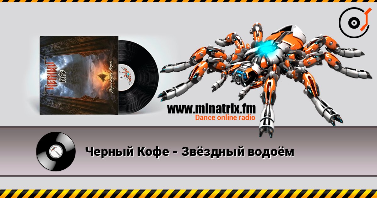 Черный Кофе - Звёздный водоём Listen online and download MP3