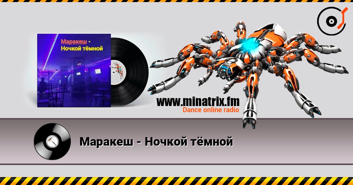 Маракеш - Ночкой тёмной Слухати онлайн та завантажити MP3