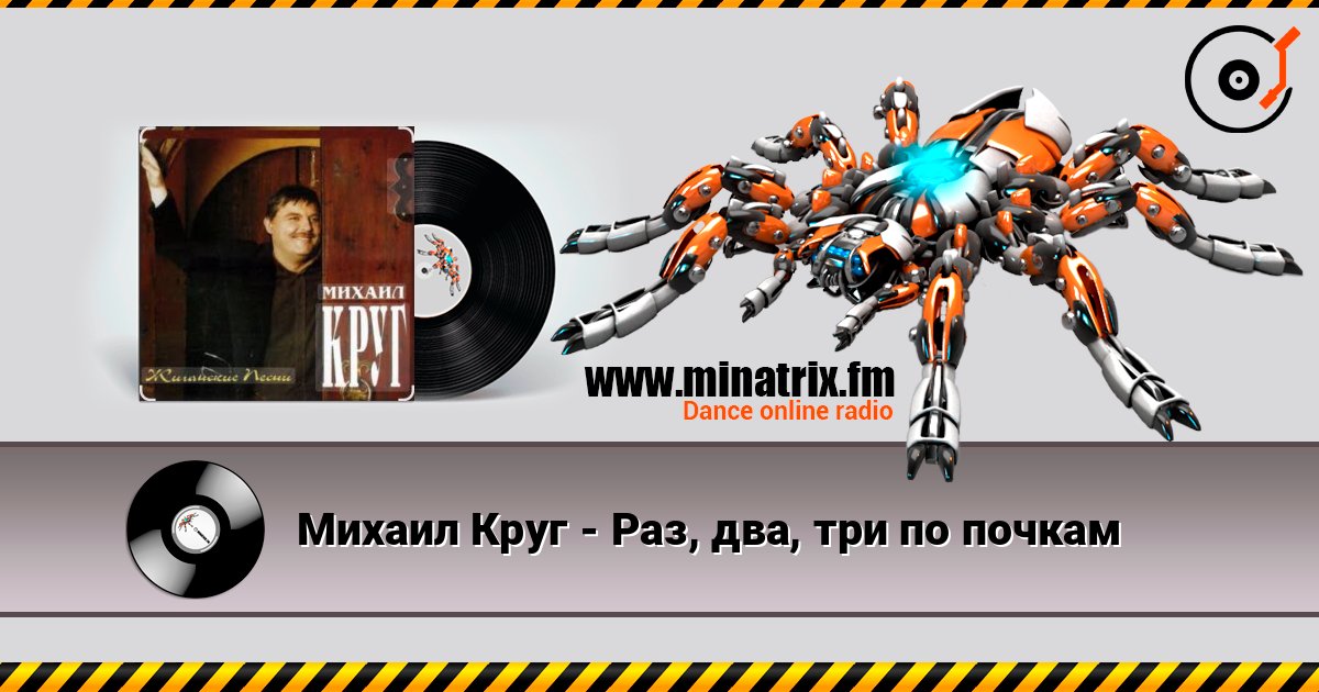 Михаил Круг - Раз, два, три по почкам слушать онлайн в высоком качестве | Minatrix.FM