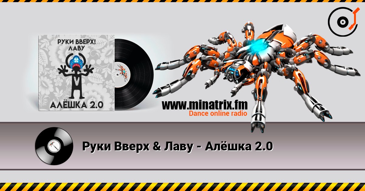 Руки Вверх & Лаву - Алёшка 2.0 Escuchar en línea y descargar MP3