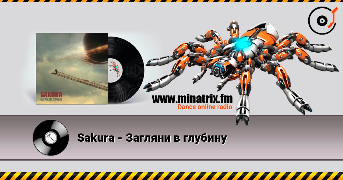 Sakura - Загляни в глубину слушать онлайн и скачать mp3