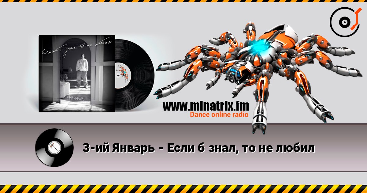 3-ий Январь - Если б знал, то не любил слушать онлайн и скачать mp3