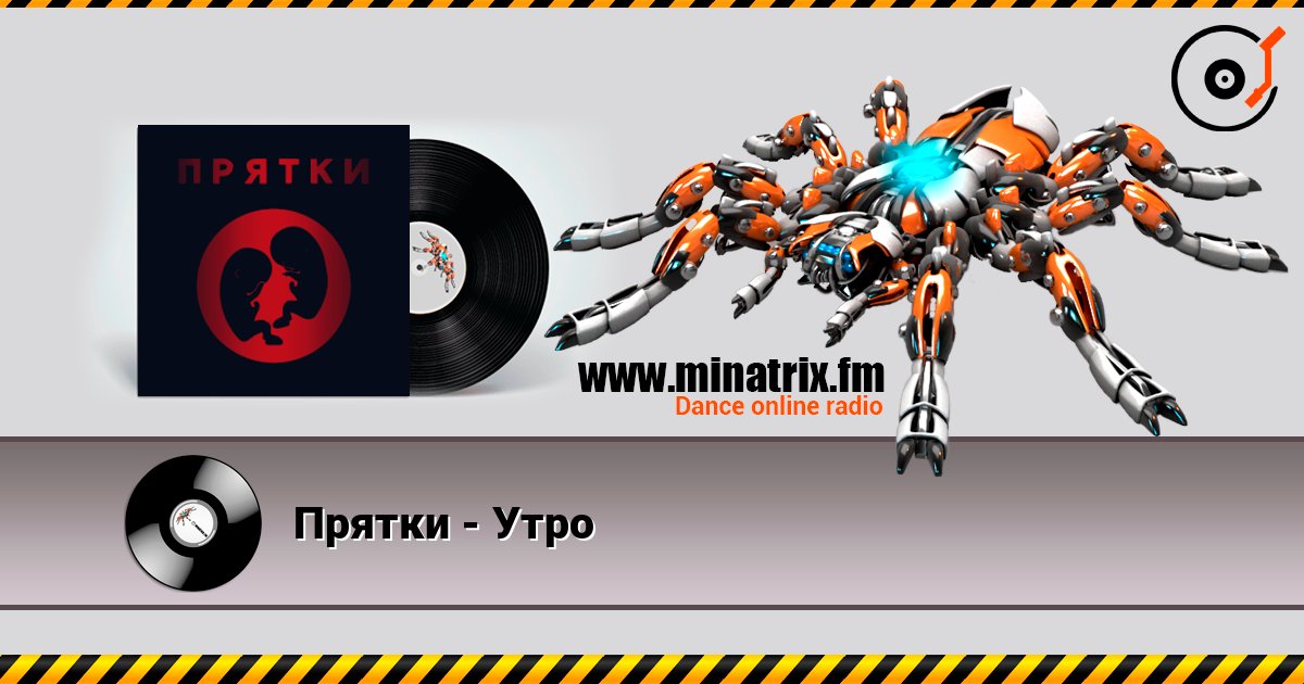 Прятки - Утро слушать онлайн и скачать mp3