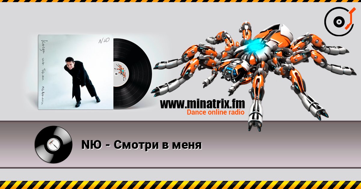 NЮ - Смотри в меня слушать онлайн и скачать mp3