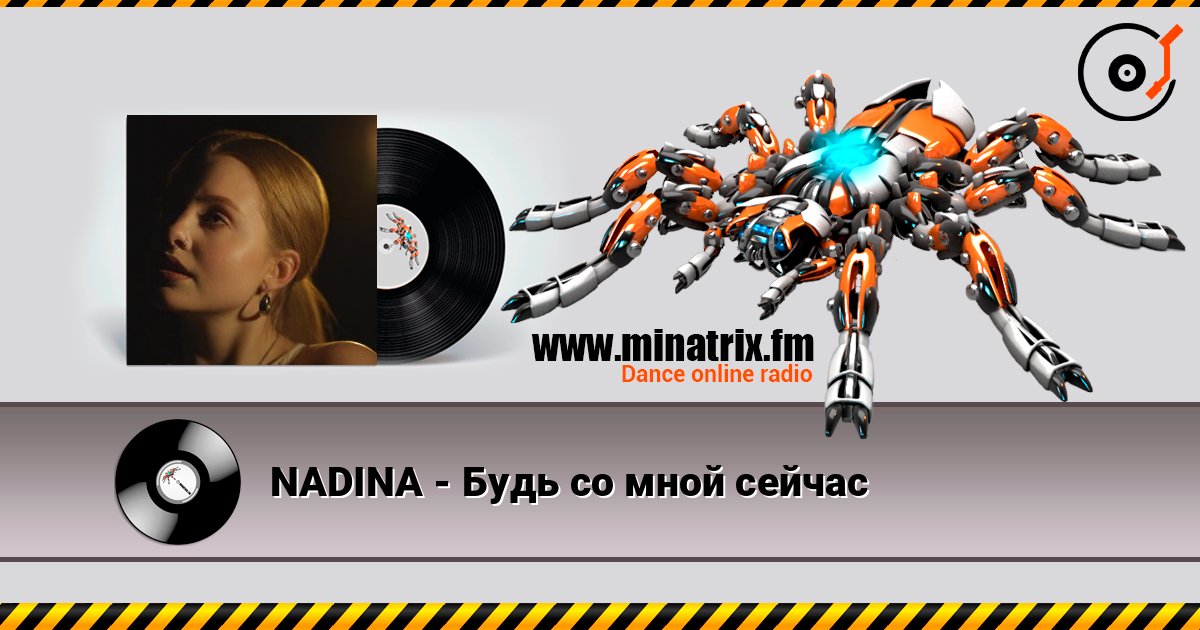 NADINA - Будь со мной сейчас слушать онлайн и скачать mp3