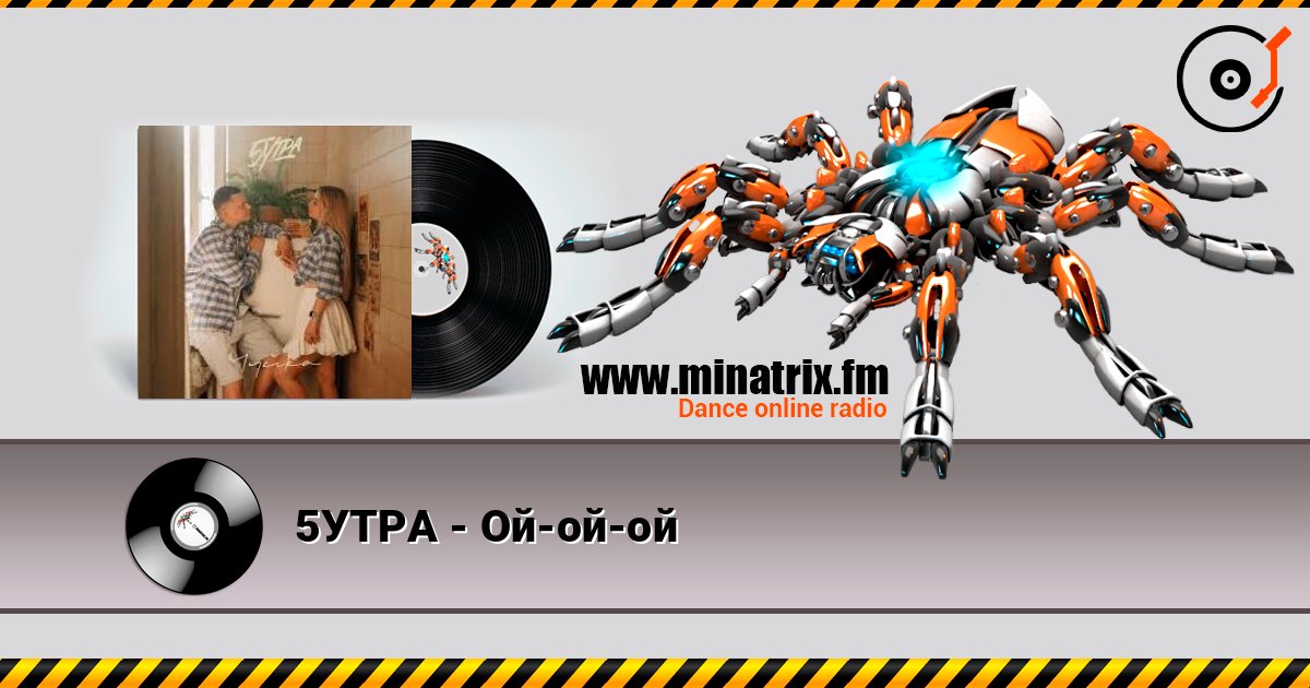 5УТРА - Ой-ой-ой слушать онлайн и скачать mp3