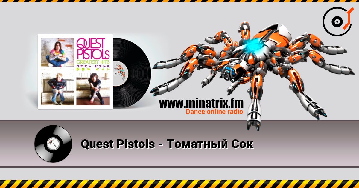 Quest Pistols - Томатный Сок слушать онлайн и скачать mp3