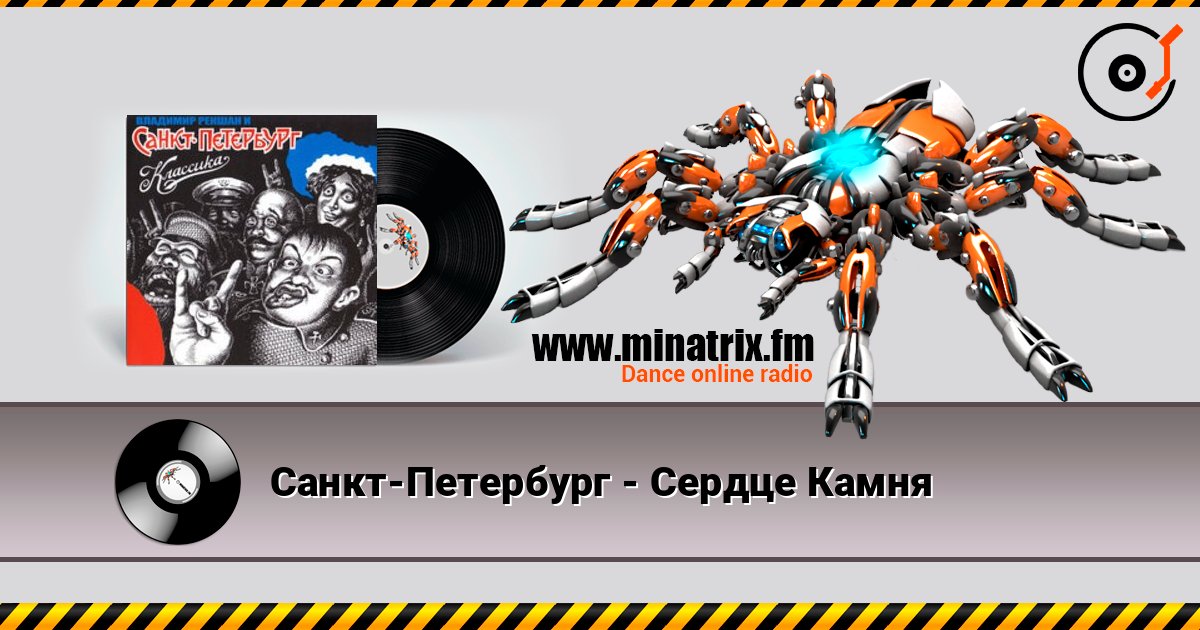 Санкт-Петербург - Сердце Камня слушать онлайн и скачать mp3