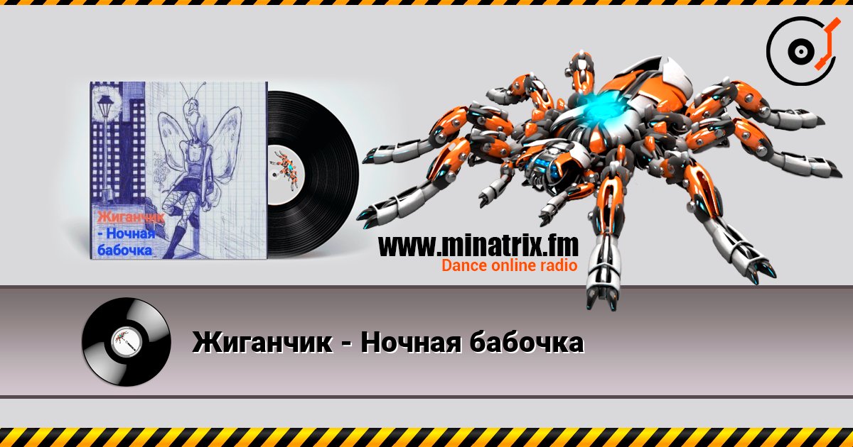Жиганчик - Ночная бабочка слушать онлайн в высоком качестве | Minatrix.FM