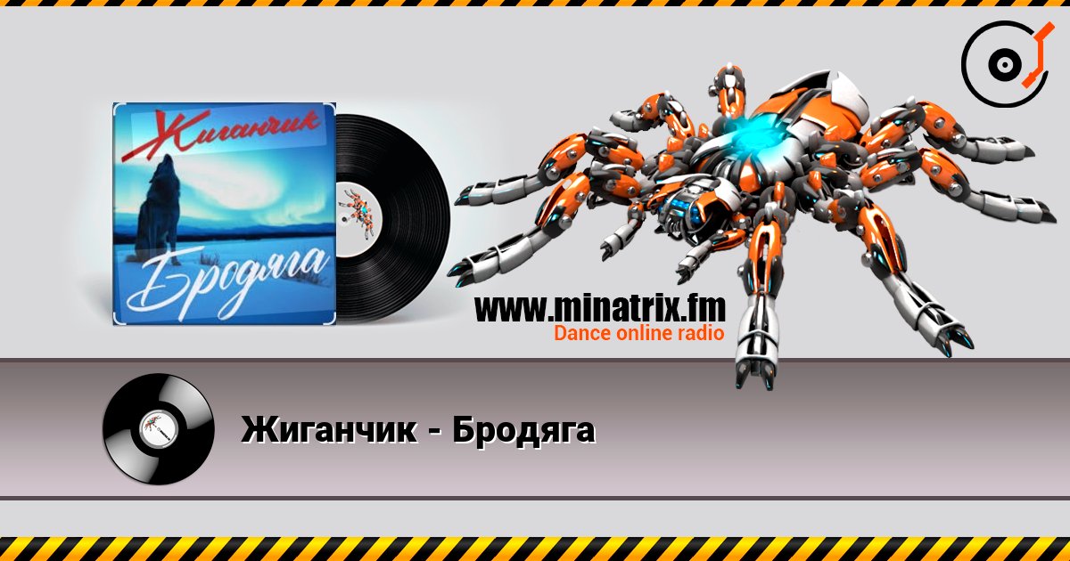 Жиганчик - Бродяга слушать онлайн в высоком качестве | Minatrix.FM