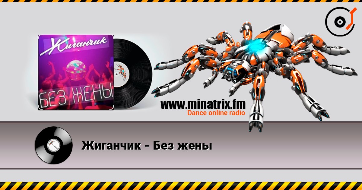 Жиганчик - Без жены слушать онлайн в высоком качестве | Minatrix.FM