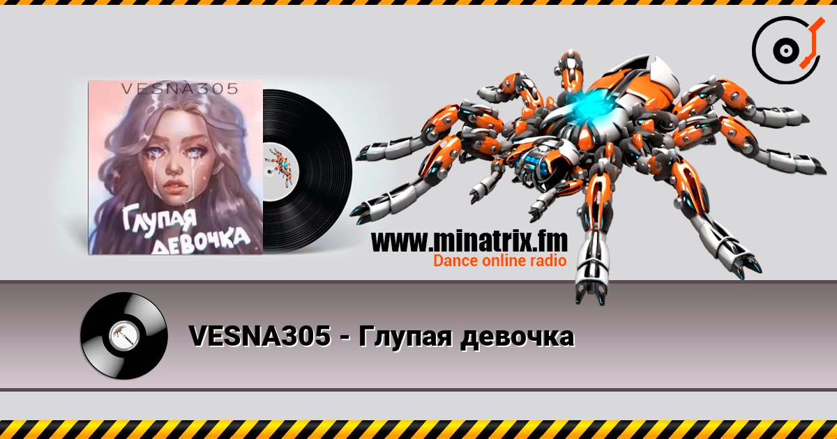 VESNA305 - Глупая девочка слушать онлайн в высоком качестве | Minatrix.FM