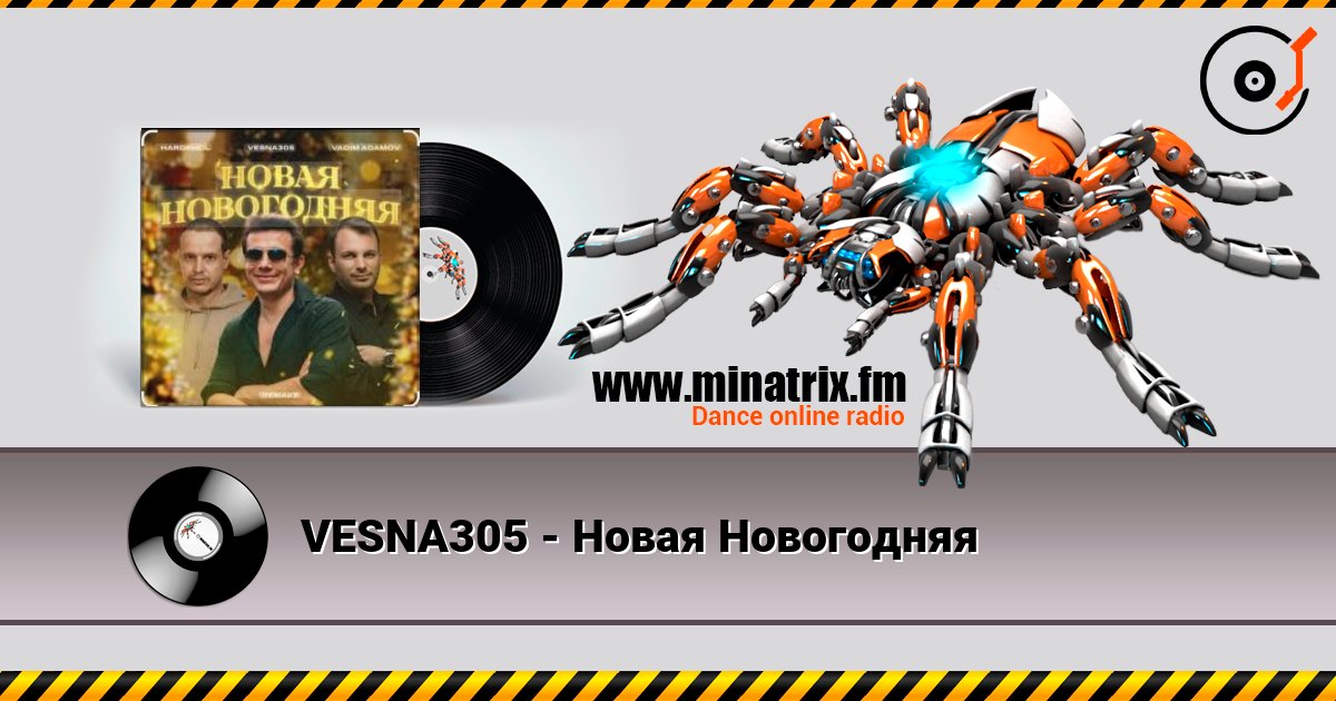 VESNA305 - Новая Новогодняя слушать онлайн в высоком качестве | Minatrix.FM