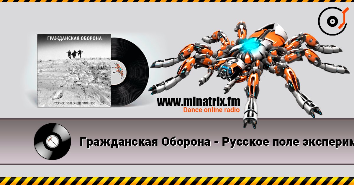 Гражданская Оборона - Русское поле экспериментов слушать онлайн в высоком качестве | Minatrix.FM