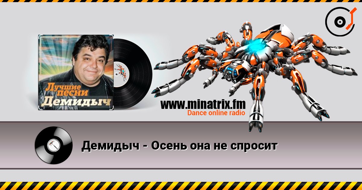 Демидыч - Осень она не спросит слушать онлайн в высоком качестве | Minatrix.FM