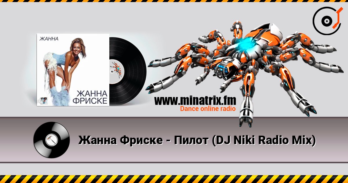 Жанна Фриске - Пилот (DJ Niki Radio Mix) écouter en ligne en haute qualité | Minatrix.FM