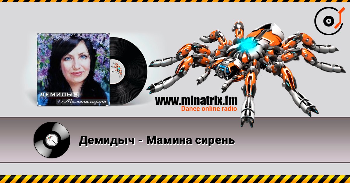 Демидыч - Мамина сирень слушать онлайн в высоком качестве | Minatrix.FM