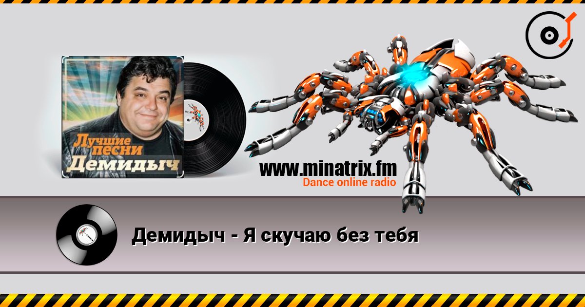Демидыч - Я скучаю без тебя слушать онлайн в высоком качестве | Minatrix.FM