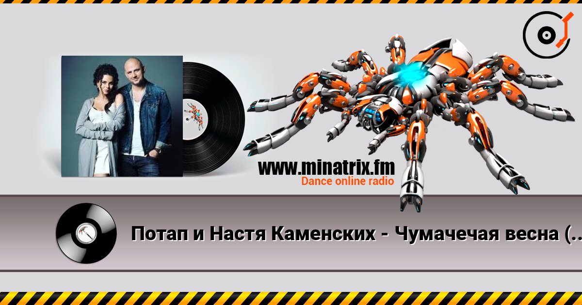 Потап и Настя Каменских - Чумачечая весна (Tipa Djs Remix) écouter en ligne en haute qualité | Minatrix.FM