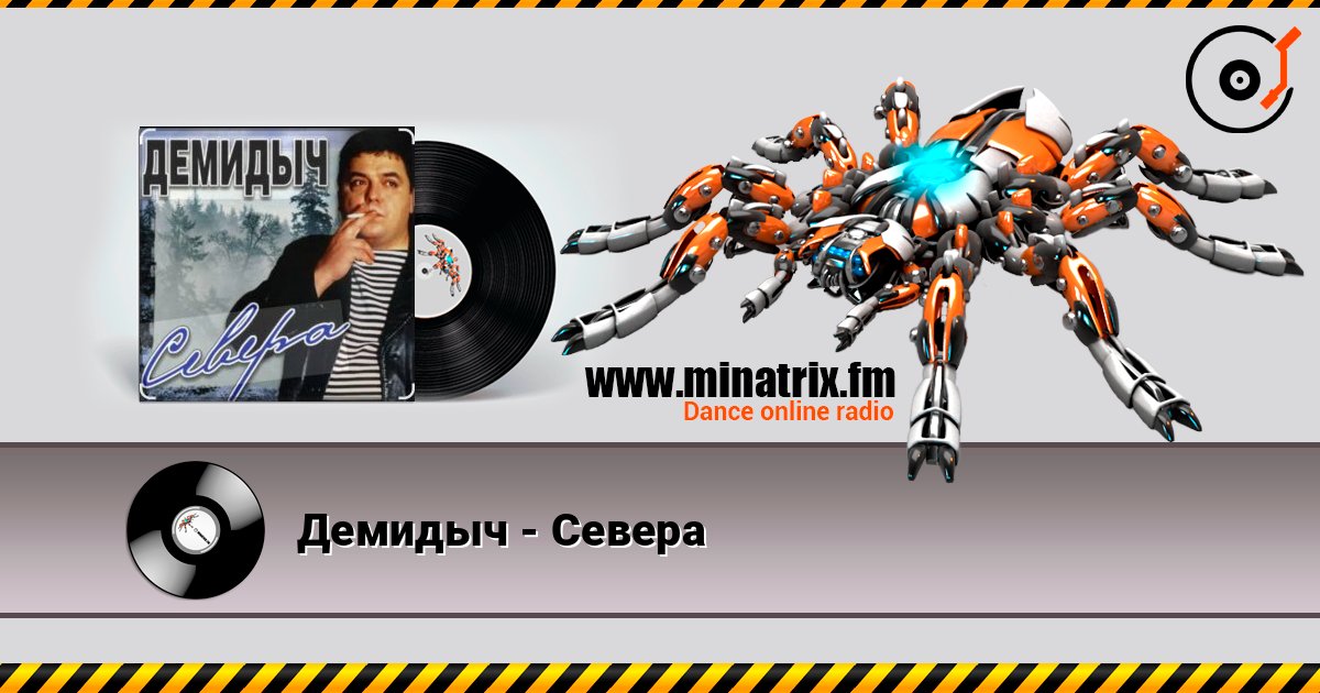 Демидыч - Севера слушать онлайн в высоком качестве | Minatrix.FM