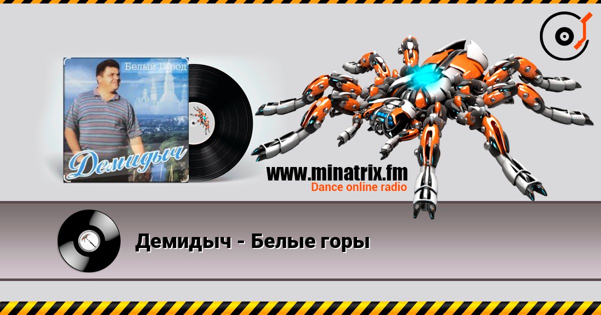 Демидыч - Белые горы слушать онлайн в высоком качестве | Minatrix.FM
