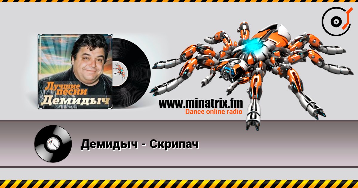 Демидыч - Скрипач слушать онлайн в высоком качестве | Minatrix.FM