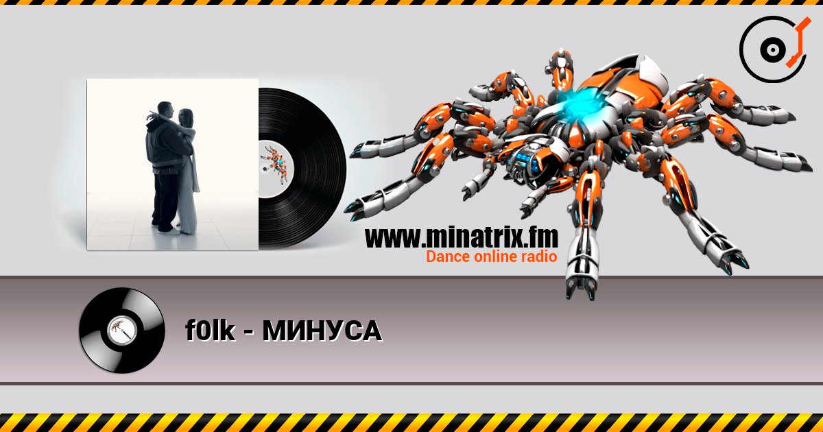 f0lk - МИНУСА listen online in high quality | Minatrix.FM