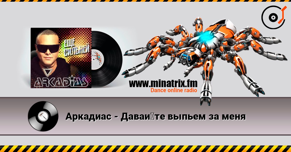 Аркадиас - Давайте выпьем за меня слушать онлайн в высоком качестве | Minatrix.FM