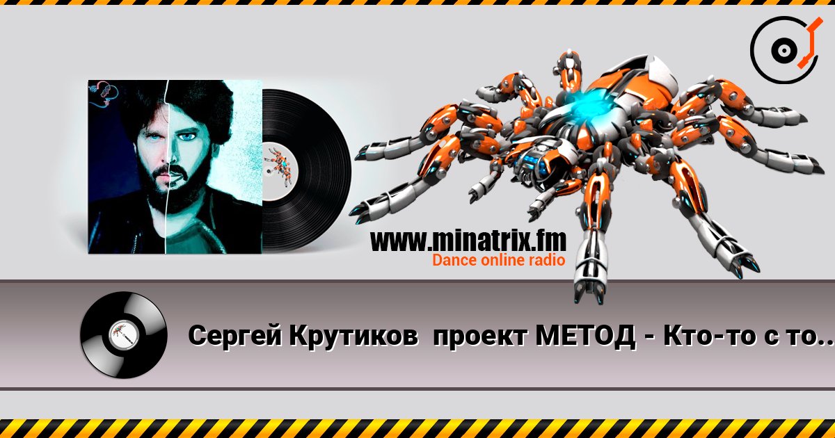 Сергей Крутиков  проект МЕТОД - Кто-то с тобой рядом слушать онлайн в высоком качестве | Minatrix.FM