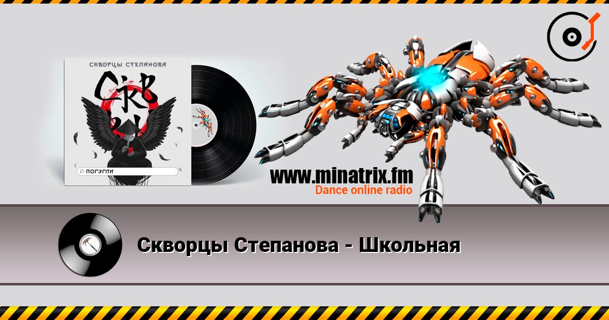 Скворцы Степанова - Школьная слушать онлайн в высоком качестве | Minatrix.FM